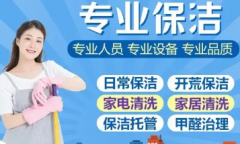 新居开荒、二手房开荒、家庭开荒、别墅开荒、大型工程开荒