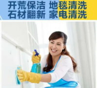 开荒保洁、工程开荒、办公室开荒、外墙清洗、石材护理、家政服务